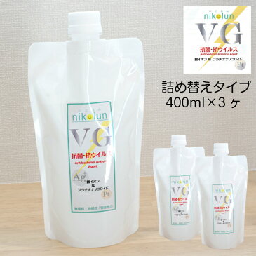 にこるんVG 400ml 3ヶ 詰め替えタイプ 送料無料 スタンドパック 詰替え 抗菌 抗ウイルス 銀イオン Ag ノンアルコール 無香料 在庫有り 在庫あり 即納 対策 ウイルス対策 除菌 手指消毒 感染予防 手 ハンド 消毒液 アルコール 泡 日本製 スプレー イオン水 子供 ペット