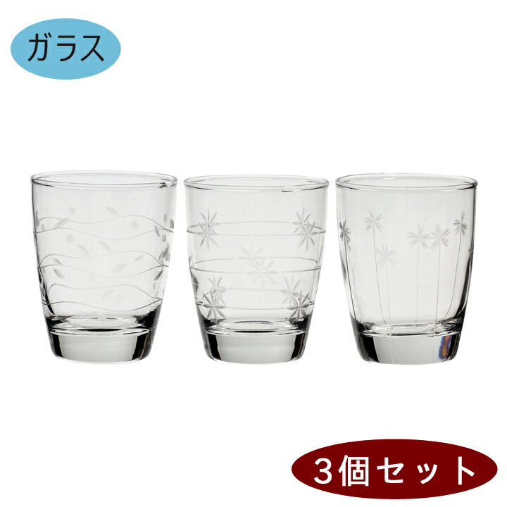 【結婚祝い プレゼント ギフト】 フラワーカットグラス3PセットA | 焼酎グラス お酒 ガラスコップ おしゃれ グラス ビール 誕生日プレゼント 両親 結婚記...