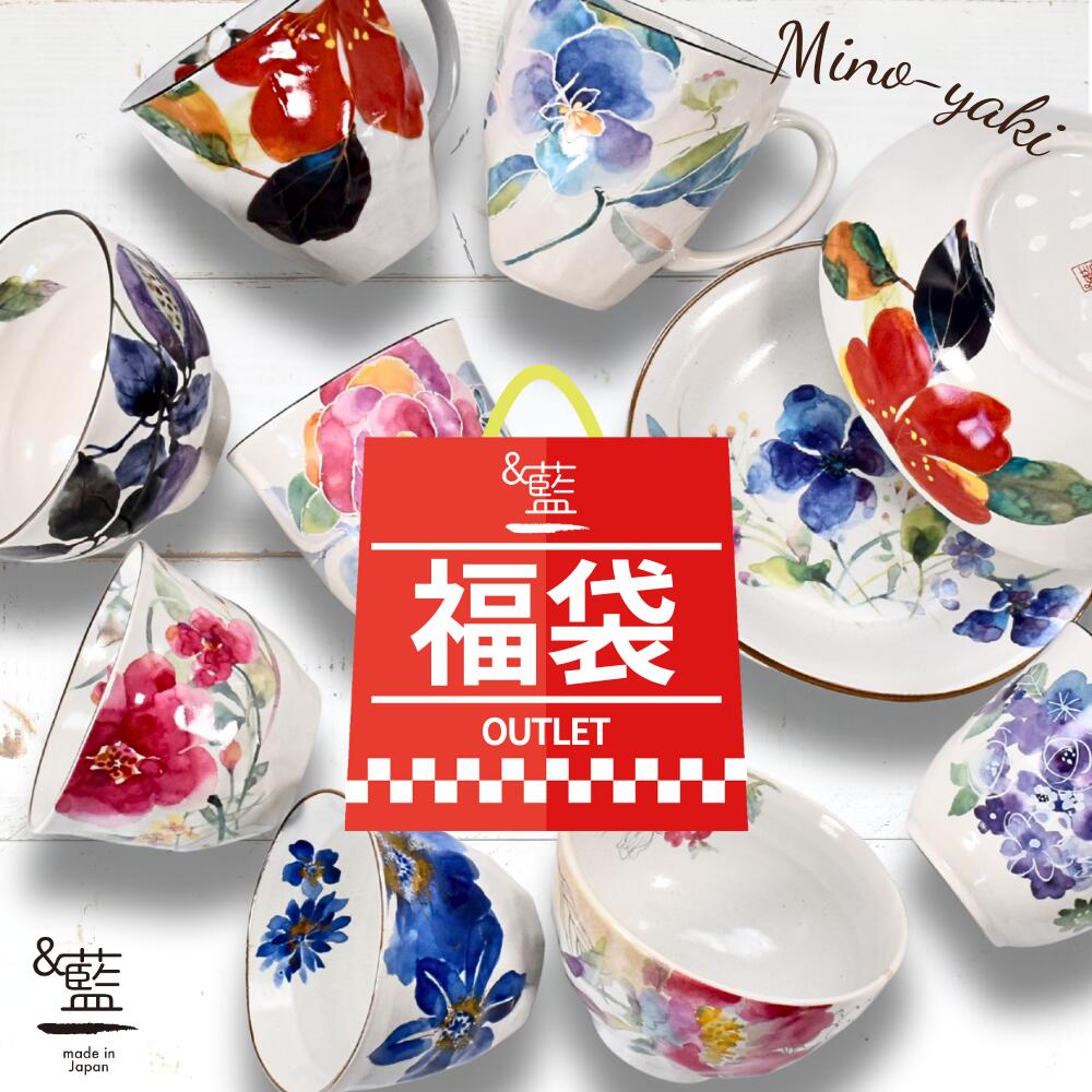 ＼ マグ ご飯茶碗 湯呑 皿 鉢 など！／ 2026年 美濃焼「＆藍」ブランド 訳あり お任せ 10 ...