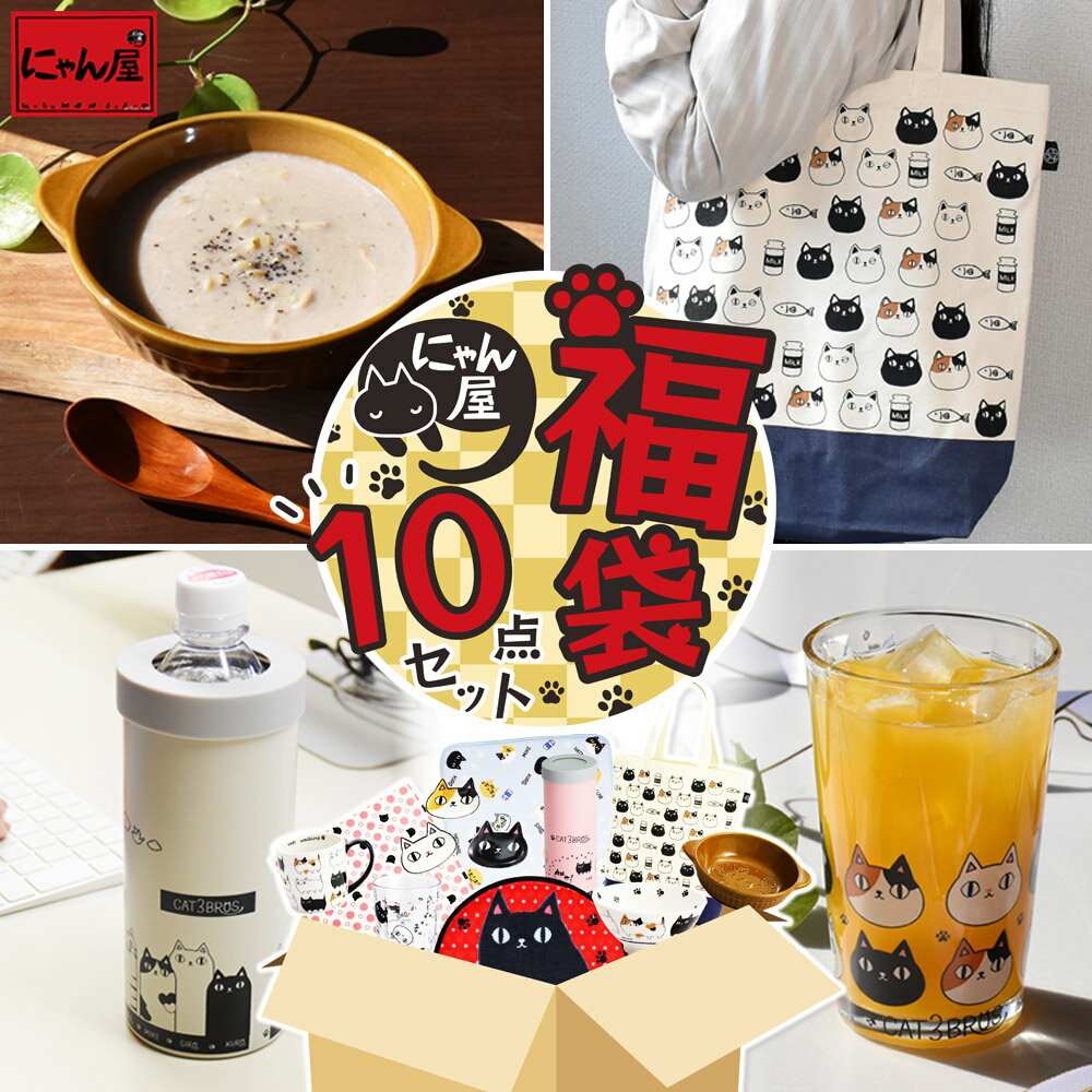 \12/3より販売予定/ 福袋 2026年 にゃん屋 猫3兄弟 10点セット | 2026 福袋 送料無料 新春 和食器 食器 福箱 ネタバレ セット ボトル ...
