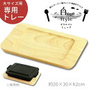 Hygge グリルパン ヒュッゲ(大)専用 木製トレー | ウッディートレー 結婚祝い キッチン オーブン料理 魚焼きグリル グラタン 耐熱陶器 グリルパン フ...