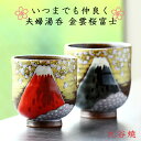 【送料無料 結婚祝い プレゼント ギフト】 九谷焼 夫婦湯呑 金雲桜富士 | おしゃれ かわいい 湯呑み 湯のみ 湯飲み ペア カップ 手描き 一品物 食器 和...