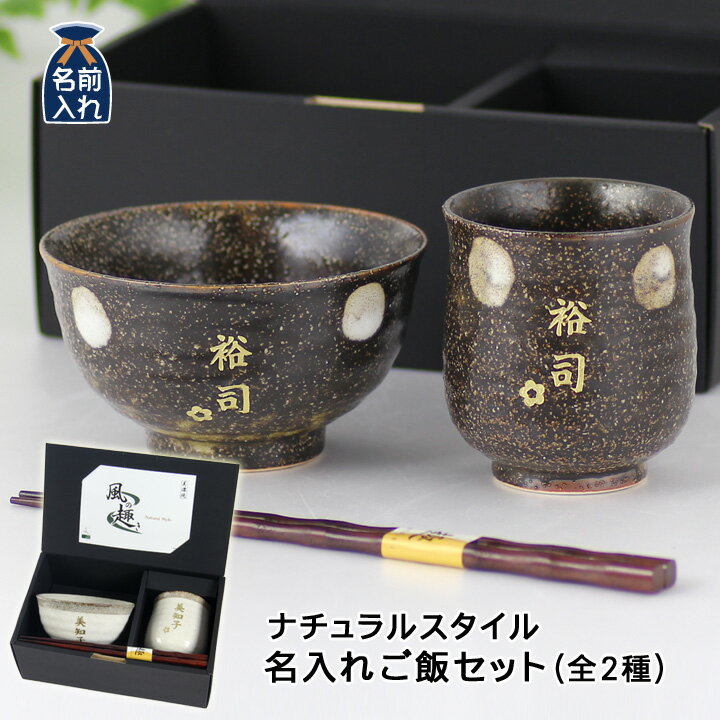 名入れ茶碗 ＼最大2000円OFFクーポン／ 父の日 2024 プレゼント ギフト 名入れ 美濃焼 風趣 ナチュラルスタイル ご飯セット(全2柄) | 名前入り ご飯茶碗 湯呑 箸 お箸 おしゃれ 食器セット 結婚祝い ギフトセット 記念日 還暦祝い 結婚記念日 新築祝い 誕生日 男性 女性