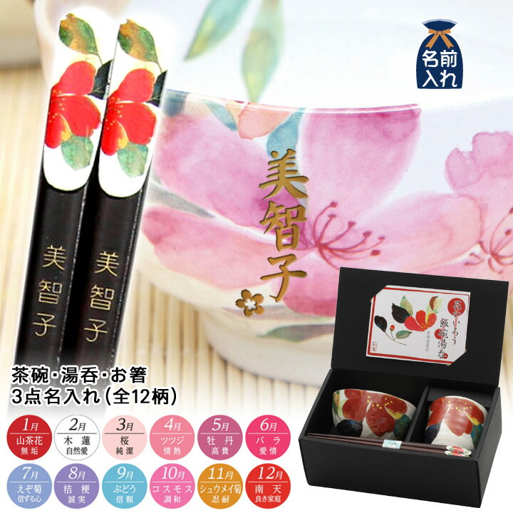 2021 バレンタイン特集 【 送料無料 名入れ プレゼント ギフト 】 美濃焼 和藍 花ものがたり(全12柄) 飯碗湯呑お箸セット 3点名入れ | ご飯茶碗 湯呑み 若狭箸 結婚祝い 食器 名前入り 記念日 還暦祝い 両親 孫 施設 新築祝い 誕生日 和食器 ホワイトデー