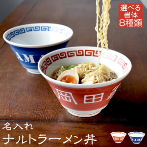 母の日 早割 プレゼント ギフト 2024 名入れ 食器 ナルトラーメン丼｜ラーメン ラーメン丼 ラーメン鉢 丼 鉢 うどん どんぶり レトロ 中華 レトロ おしゃれ 食器セット 新築祝い 結婚祝い 還暦祝い お祝い 誕生日 誕生日退職祝い 父 お父さん 家族 美濃焼