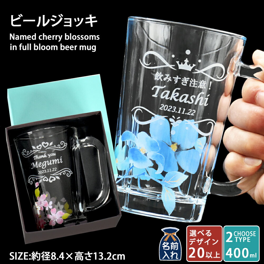 名入れビールジョッキ 母の日 遅れてごめんね プレゼント ギフト 2024 名入れ ビールジョッキ 400ml 全2種 | 名前入り ジョッキ おしゃれ グラス ビアグラス ビールグラス ビール 焼酎 お酒 結婚祝い 還暦祝い 誕生日退職 還暦 父親 母親 親戚 祖父 男性 女性 父の日