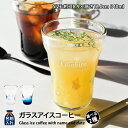 名入れ プレゼント ギフト 手吹きグラス ガラスアイスコーヒー 全2種 みなも たまゆら | 名前入り おしゃれ グラス ビールグラス 焼酎 お酒 結婚祝い 還暦祝い 誕生日退職 還暦 父親 母親 祖父 祖母 40代 50代 60代