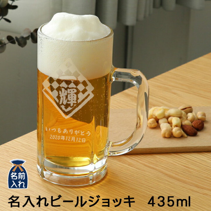 2021 敬老の日 【 送料無料 名入れ プレゼント ギフト 】 ビール ジョッキ 435ml ｜ ビアジョッキ ビール お酒 シンプル ガラス グラス 結婚祝い 新生活 結婚記念日プレゼント 還暦祝い 退職 友人 上司 祖父 両親 父 おしゃれ セット