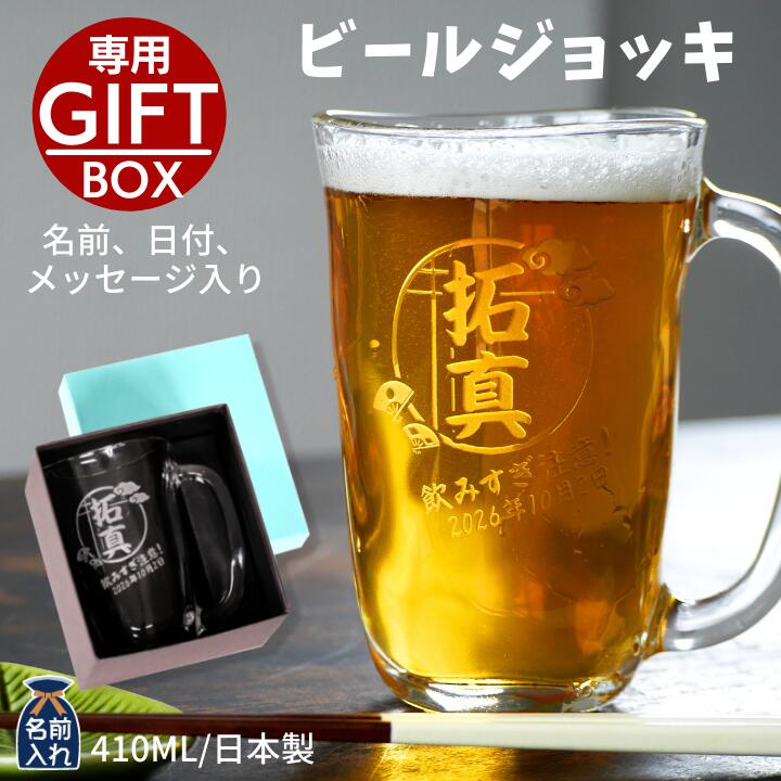 父の日 早割 P10倍 2024 プレゼント ギフト 名入れ ビール ジョッキ てびねり ジョッキ 410ml ｜ ビアジョッキ お酒 焼酎 シンプル ガラス 酒器 グラス 結婚祝い 新生活 結婚記念日 還暦祝い 退職 上司 祖父 両親 父 義父 おしゃれ セット 男性 女性