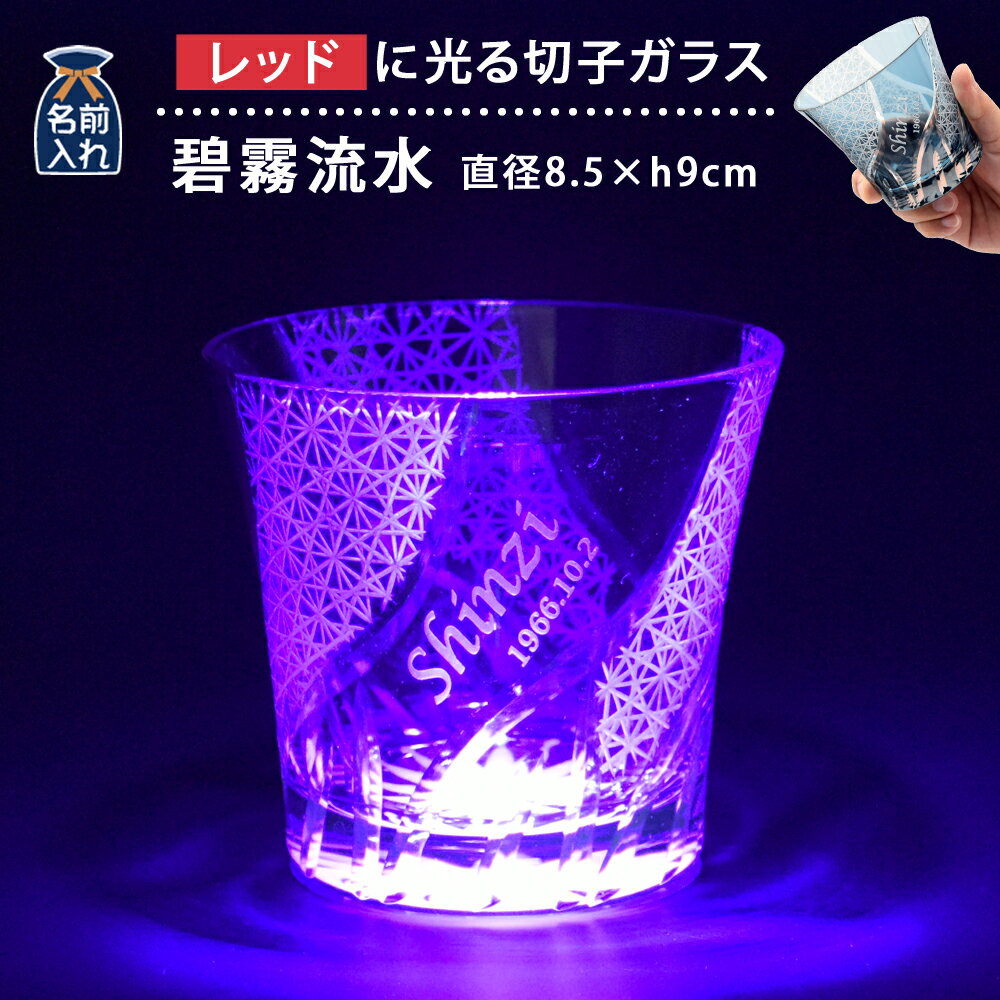 名入れ プレゼント ギフト 光る切子グラス 碧霧流水 オールド | 切子ガラス 結婚祝い 食器 切子 記念日 還暦祝い 結婚記念日 グラス 酒 焼酎 ウイスキー ハイボール 蓄光 父 義父 伯父 新築祝い 誕生日 男性 女性
