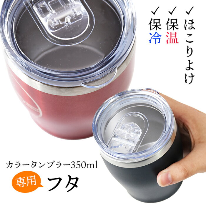 【メール便対応可】真空 ステンレス カラー タンブラー 350ml フタ | 保冷 保温 名入れ ペア タンブラー ステンレスタンブラー 蓋 ふた カバー おしゃれ グラス 彫刻 結婚祝い 還暦祝い 誕生日プレゼント ビール 焼酎 酒 名前入り 友人 親 新生活 退職