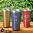 【 送料無料 名入れ プレゼント ギフト 】 真空ステンレス カラフル　タンブラー 350ml | 保冷 保温 ステンレスタンブラー おしゃれ グラス 彫刻 結婚祝い 還暦祝い 誕生日プレゼント 新築祝い ビール 焼酎 酒 名前入り 友人 両親 新生活 退職 金婚式 クリスマス 赤