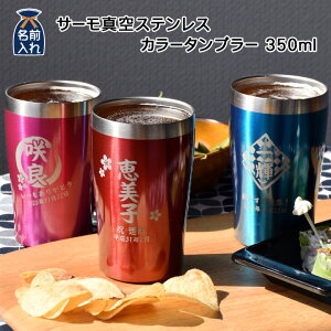 2021 バレンタイン特集【 送料無料 名入れ プレゼント ギフト 】 サーモカラー 真空ステンレス タンブラー 350ml | 保冷 保温 ステンレスタンブラー おしゃれ グラス 結婚祝い 還暦祝い 誕生日プレゼント ビール 焼酎 酒 名前入り 友人 新生活 退職 赤 あす楽 ホワイトデー