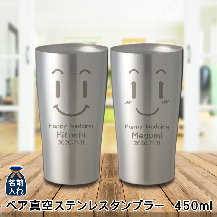 父の日 早割 2024 プレゼント ギフト 名入れ タンブラー ペア 真空ステンレス ペア タンブラー 450ml | 保冷 保温 名前入り ステンレスタンブラー おしゃれ グラス ビアグラス 贈り物 結婚祝い 還暦祝い 誕生日 50代 60代 還暦 男性 女性