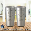 送料無料 名入れ プレゼント タンブラー ペア 真空ステンレス ペア タンブラー 450ml | 保冷 保温 名前入り ステンレスタンブラー おしゃれ グラス ビアグラス 贈り物 結婚祝い ギフト 還暦祝い 誕生日 50代 60代 還暦 男性 女性 プレゼント 母の日 2024