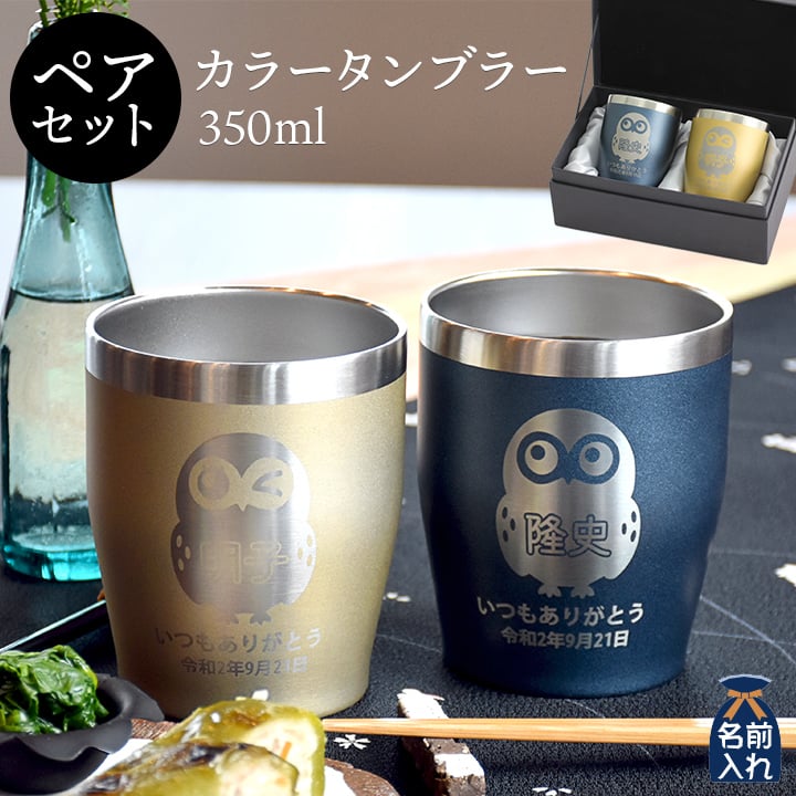 送料無料 名入れ プレゼント タンブラー 真空ステンレス ペア カラータンブラー 350ml | 保冷 保温 名前入り ステンレスタンブラー おしゃれ グラス ビアグラス 結婚祝い ギフト 還暦祝い 誕生日 ビール 焼酎 酒 50代 還暦 最短 あす楽 敬老の日 2023 早割 実用的