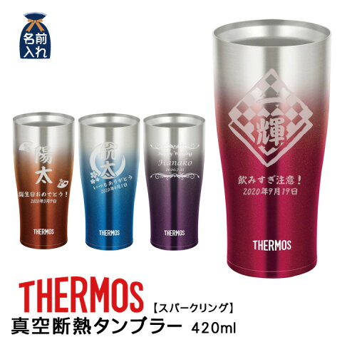 【 送料無料 名入れ プレゼント ギフト 】 サーモス 真空断熱 タンブラー 420ml スパークリング | 保冷 保温 ステンレスタンブラー おしゃれ ビアグラス 結婚祝い 還暦祝い 誕生日プレゼント 新築祝い ビール 焼酎 酒 名前入り 新生活 退職 ハロウィン クリスマス