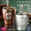 母の日 早割 プレゼント ギフト 2024 名入れ タンブラー ペア PREMIERE AOYAMA プルミエール 青山 Luxe リュクス ペア メタルサーモ ステンレス ロックカップ 保冷 保温 おしゃれ グラス 結婚祝い 誕生日名前入り 還暦祝い 前畑 ビール 男性 女性