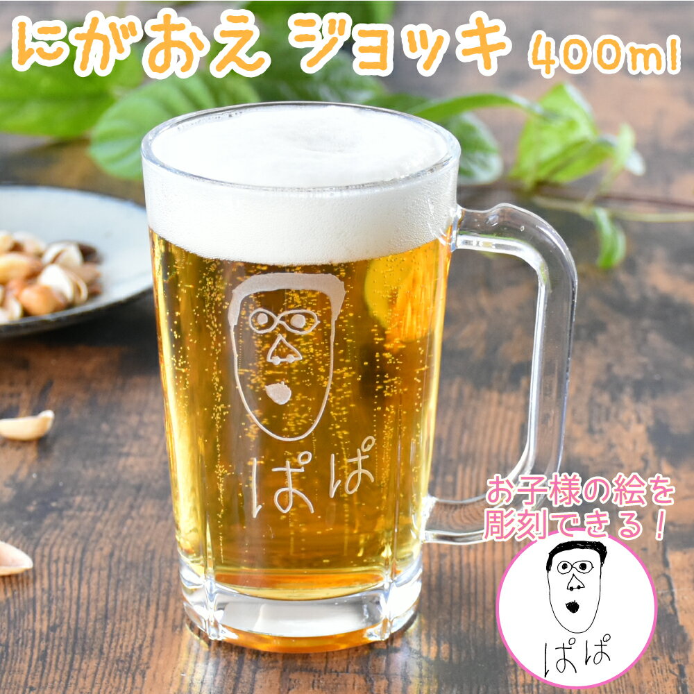 似顔絵ビールジョッキ 父の日 早割 P10倍 2024 プレゼント ギフト 名入れ にがおえ ジョッキ 400ml｜似顔絵 おえかき ビアジョッキ ビール こども 子供 息子 娘 イラスト 絵 絵描き 手描き ガラス グラス 還暦祝い 誕生日 お祝い 新生活 退職祝い 祖父 父 お父さん オリジナル