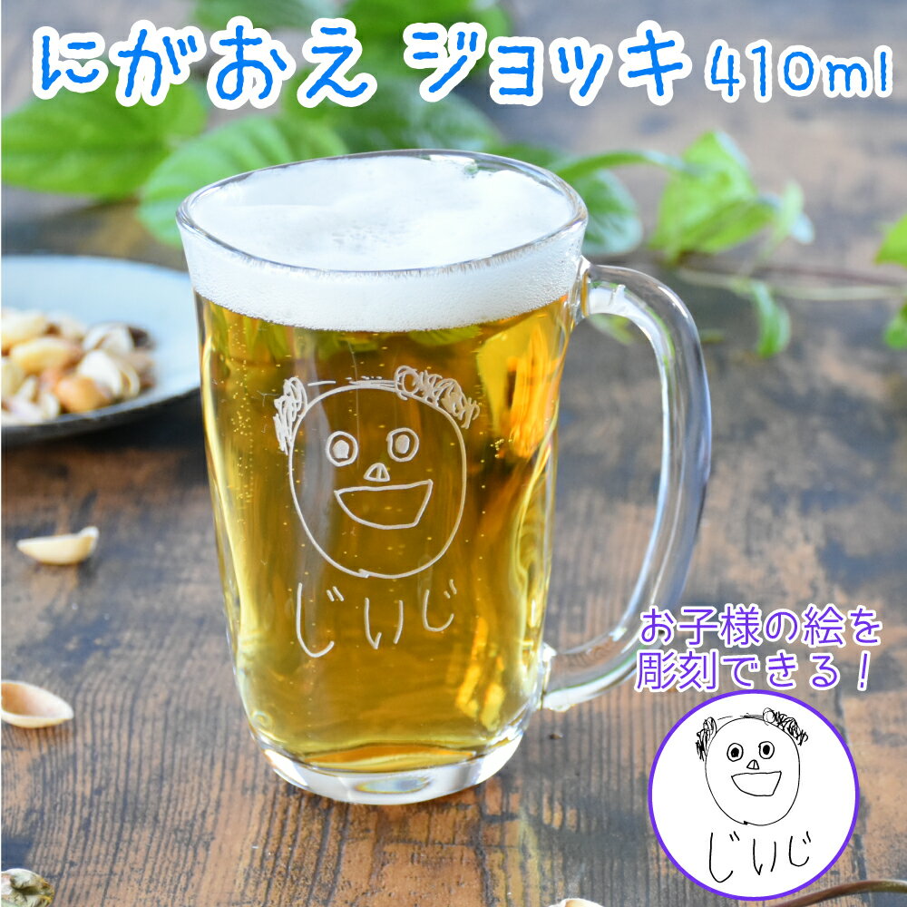 似顔絵ビールジョッキ 父の日 早割 プレゼント ギフト 2024 名入れ にがおえ てびねり ジョッキ 410ml｜似顔絵 おえかき ビアジョッキ ビール こども 子供 息子 娘 イラスト 絵 絵描き 手描き ガラス グラス 還暦祝い お祝い 誕生日 退職祝い 祖父 父 お父さん オリジナル