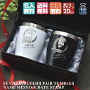 名入れ プレゼント ギフト タンブラー ペア 真空ステンレス ペア カラータンブラー 350ml | 保冷 保温 名前入り おしゃれ 結婚祝い ギフト 還暦祝い...
