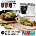結婚祝い ペア プレゼント ギフト タンブラー 名入れペア 名入れ無料 ペア 真空ステンレス カラー タンブラー 350ml & 風趣 手付きカレー皿セット |...