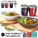 結婚祝い ペア プレゼント ギフト タンブラー 名入れペア 名入れ無料 ペア 真空ステンレス カラータンブラー 350ml & 風趣 カレー皿セット | 保冷 ...