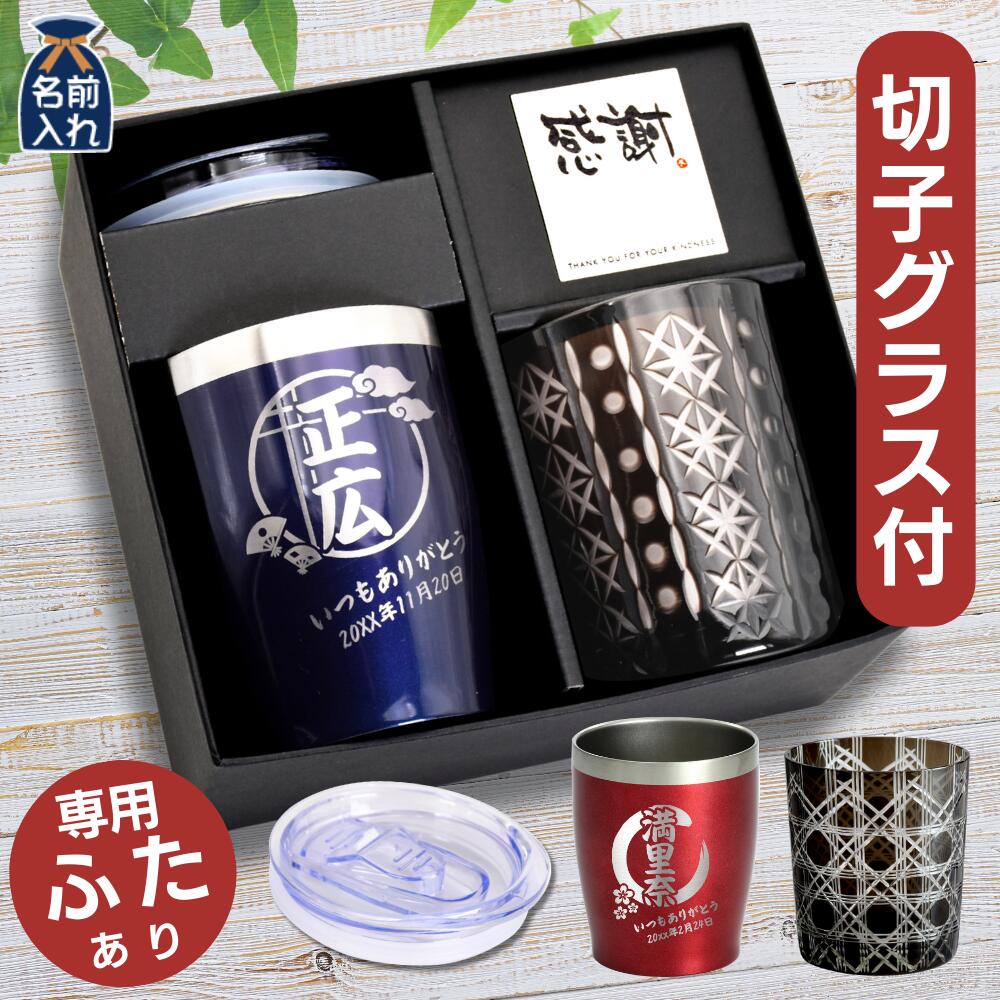 名入れ 蓋付き タンブラー プレゼント ギフト 全12色 真空断熱 切子 グラス ステンレスタンブラー 350ml | 保冷 保温 名前入り おしゃれ ロックグラス 内祝い 還暦 還暦祝い 結婚祝い 誕生日 焼酎 日本酒 ビール 実用的 父 義父 祖父 祖母 孫 孫から 2025 実用的