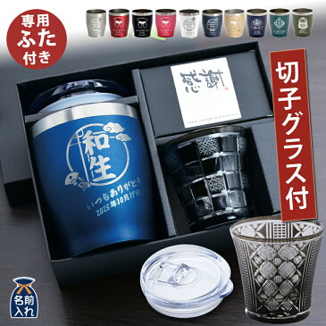 2021 敬老の日 【送料無料 名入れ プレゼント タンブラー】全8色 蓋付き 名入れ 真空ステンレス カラー タンブラー 350ml 切子 ショットグラス セット | 保冷 保温 名前入り ステンレスタンブラー おしゃれ グラス 結婚祝い ギフト 還暦祝い 誕生日 ビール 酒 50代 60代
