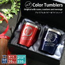 名入れ プレゼント ギフト タンブラー ペア 真空ステンレス ペア カラータンブラー 350ml | 保冷 保温 名前入り ステンレスタンブラー おしゃれ グラ...