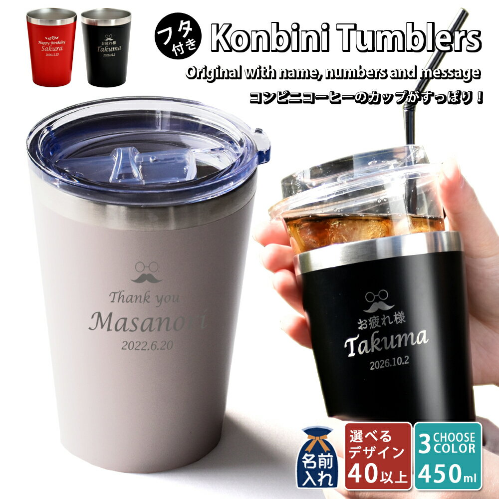 送料無料 名入れ プレゼント コンビニ 真空ステンレス タンブラー 450ml 専用フタ付き | 保冷 保温 名前入り ステンレスタンブラー おしゃれ グラス 結婚祝い ギフト 誕生日プレゼント ビール アウトドア オフィス あす楽 男性 女性 バレンタイン プレゼント 2024