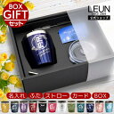 LEUN公式 名入れ 蓋付き タンブラー プレゼント ギフト 全12色 真空断熱 ステンレスタンブラー 350ml ギフトBOX | 保冷 保温 最短 即日 実用的 名前入り グラス ロック 内祝い 退職 還暦 60歳 還暦祝い 赤 結婚祝い 誕生日 セット実用的 義父