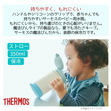 出産祝い 送料無料 名入れ プレゼント ギフト サーモス まほうびん ベビーストローマグ 350ml | FHV-350 FJL-350 保冷 保温 ステンレス タンブラー マグ ハンドル付 おしゃれ かわいい ベビー 赤ちゃん 男の子 女の子 子供 キッズ 誕生日プレゼント 名前入り お食い初め