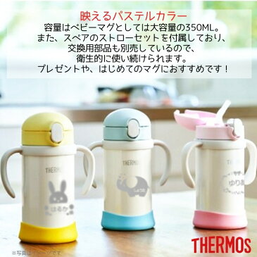 出産祝い 送料無料 名入れ プレゼント ギフト サーモス まほうびん ベビーストローマグ 350ml | FHV-350 FJL-350 保冷 保温 ステンレス タンブラー マグ ハンドル付 おしゃれ かわいい ベビー 赤ちゃん 男の子 女の子 子供 キッズ 誕生日プレゼント 名前入り お食い初め