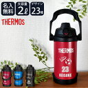 名入れ スポーツ 部活 水筒 2リットル ジャグ プレゼント ギフト THERMOS サーモス 真空断熱 スポーツジャグ 2L | FJQ-2000 大容量 保...
