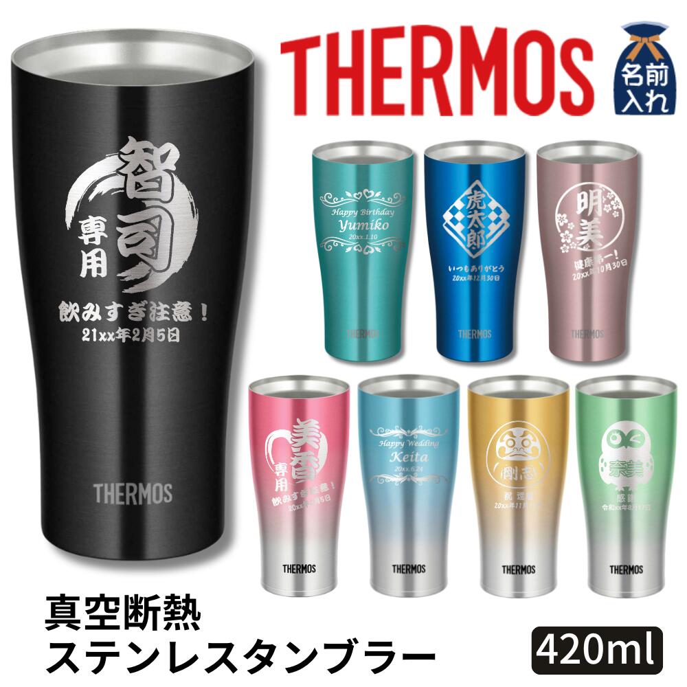 父の日 早割 P10倍 2024 プレゼント ギフト 名入れ サーモス タンブラー 真空断熱 ステンレス タンブラー A 420ml JDE-421C JDY-420C 保冷 保温 名前入り ステンレスタンブラー おしゃれ グラス 結婚祝い 還暦祝い 退職祝い 誕生日ビール 男性 女性 あす楽