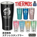 名入れ ギフト プレゼント ギフト サーモス THERMOS タンブラー 真空断熱 ステンレス タンブラー A 420ml JDE-421C JDY-420C ...