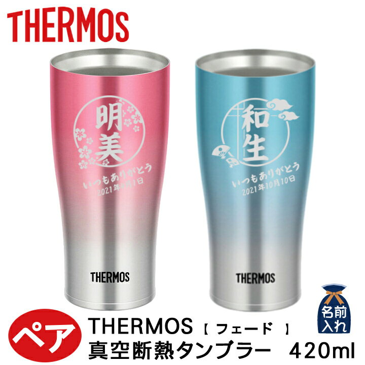 2022 敬老の日 【送料無料 名入れ プレゼント サーモス タンブラー】THERMOS 真空 ペア タンブラー フェードA 420ml JDE-421C | 保冷 保温 名前入り ステンレスタンブラー おしゃれ グラス 結婚祝い ギフト 還暦祝い 誕生日 ビール 50代 60代 還暦 男性 女性 孫