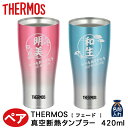 母の日 早割 プレゼント ギフト 2024 名入れ サーモス タンブラー THERMOS 真空 ペア タンブラー フェードA 420ml JDE-421C 保冷 保温 名前入り ステンレスタンブラー おしゃれ グラス 結婚祝い 還暦祝い 誕生日 ビール 50代 還暦 男性 女性