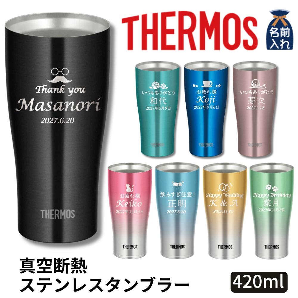 父の日 早割 P10倍 2024 プレゼント ギフト 名入れ サーモス タンブラー 真空断熱 ステンレス タンブラー B 420ml JDE-421C JDY-420C | 保冷 保温 名前入り ステンレスタンブラー おしゃれ グラス 結婚祝い 還暦祝い 退職祝い 誕生日ビール 男性 女性