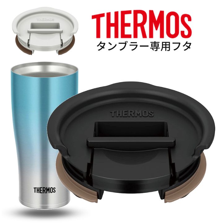 サーモス タンブラー用 フタ JDE Lid | THERMOS タンブラー 専用 JDE-420 JDY-420 対応 蓋 食洗機対応 カバー サーモス専用 保温 飲み口 ふた 保冷 保温 便利 おしゃれ ほこり グラス アウトドア オフィス デスク 男性 女性 父の日