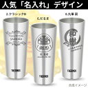 母の日 早割 プレゼント ギフト 2024 名入れ サーモス タンブラー 真空断熱 ステンレス タンブラー 400ml | 保冷 保温 名前入り ステンレスタンブラー おしゃれ ビール グラス 結婚祝い 還暦祝い 退職祝い 誕生日焼酎 酒 50代 還暦 男性 女性 2