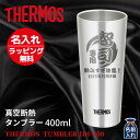 母の日 早割 プレゼント ギフト 2024 名入れ サーモス タンブラー 真空断熱 ステンレス タンブラー 400ml 保冷 保温 名前入り ステンレスタンブラー おしゃれ ビール グラス 結婚祝い 還暦祝い 退職祝い 誕生日焼酎 酒 50代 還暦 男性 女性