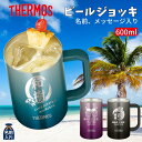名入れ プレゼント ギフト ジョッキ サーモス タンブラー 真空 ステンレス カラージョッキ 600ml | JDK-600C JDK-601C 保冷 保温 名...