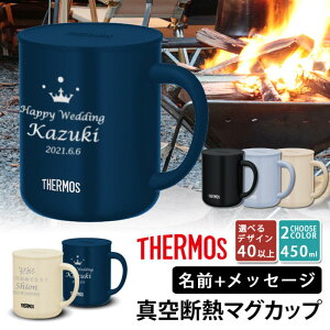 送料無料 名入れ プレゼント サーモス マグカップ 真空断熱 ステンレス タンブラー マグカップ 450ml jdg-451c 選べるデザイン40種 | 保冷 保温 名前入り おしゃれ マグ アウトドア 結婚祝い ギフト 還暦祝い 誕生日 50代 男性 女性 バレンタイン プレゼント 2024