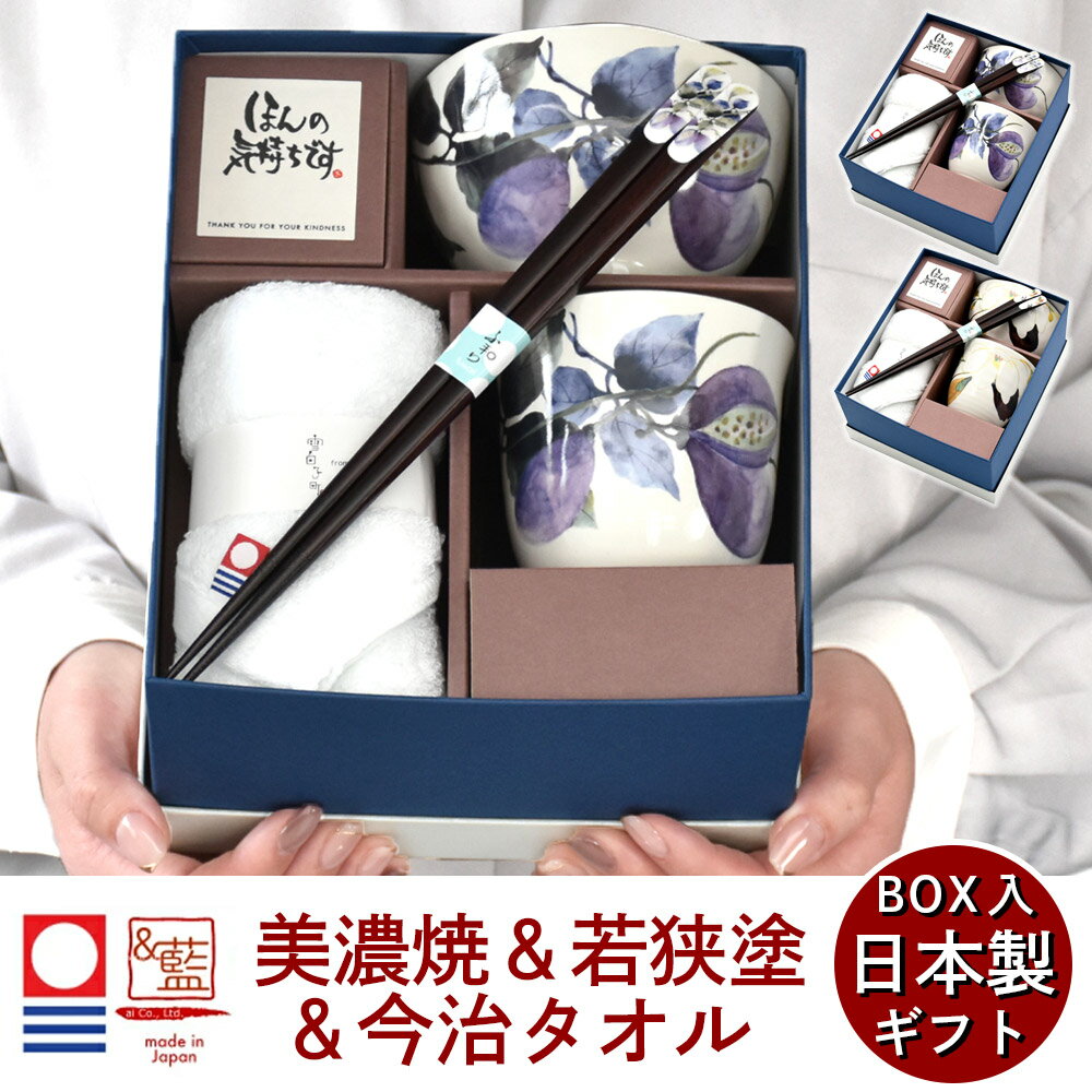 名入れ プレゼント ギフト 美濃焼 メンズ &藍 木蓮 あけび お茶碗 湯呑 お箸 今治 ハンドタオル | 今治 タオル おしゃれ ご飯茶碗 ごはん茶碗 和食器...