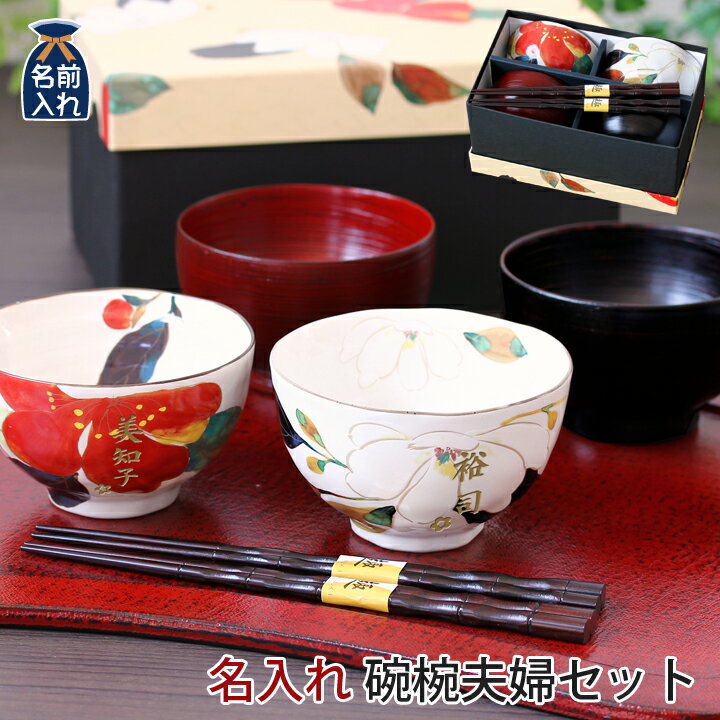 2021 バレンタイン特集 【 送料無料 結婚祝い 名入れ プレゼント ギフト 】美濃焼 和藍 花かいろう 碗椀夫婦セット | 和食器 セット 食器 贈り物 ペア 茶碗 夫婦茶碗 湯呑み 箸 かわいい モダン おしゃれ めおと 新婚 新生活 父 母 還暦 両親 誕生日 ホワイトデー