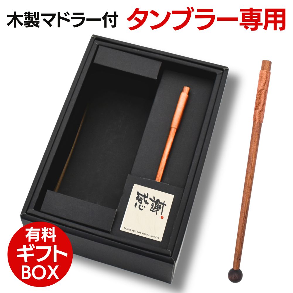 対象ステンレスタンブラー専用 マドラー付き【ギフトBOX】対象商品に限ります!BOXの中に「感謝」メッセージシールを貼り付けます。