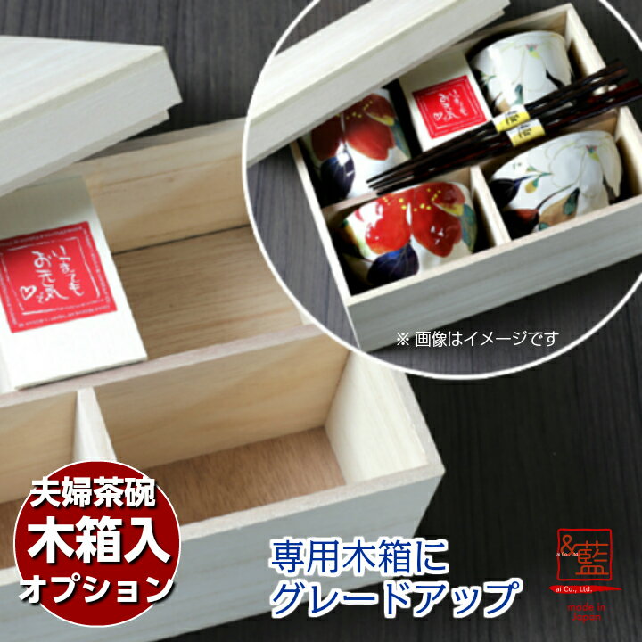 ↑ラッピングを希望の方はこちらよりご購入ください↑ 商品と一緒にご注文をお願い致します。 ※木箱代　だけのご注文は出来ません。 ※この木箱は「夫婦茶碗」専用です！。 サイズ：約26.7×21×10.8cm ■日本製 ●下記の用途でおすすめ 各種記念品、ギフト、プレゼントとして、オリジナリティのある商品をご提供致します。 一部の商品には「名入れ」「名前入り」可能な商品もございますのでノベルティとしてもご利用いただけます。 年中行事 お年始/成人祝い/バレンタインデー/ホワイトデー/卒業式/卒団記念品/卒業記念品/卒園式/退職祝い/入学式/入園式/母の日/父の日/お中元/敬老の日/ハロウィン/クリスマス/お歳暮 誕生日/長寿祝い 誕生祝い/還暦祝い（60歳）/古希祝い（70歳）/喜寿祝い（77歳）/傘寿祝い（80歳）/米寿祝い（88歳）/卒寿祝い（90歳）/白寿祝い（99歳）/百寿祝い（100歳） 出産祝い/子供のお祝い 出産祝い/内祝い/お食い初め/初節句/入園祝い/入学祝い/卒園祝い/卒業祝い/就職祝い/進学祝い 結婚記念 プロポーズ/婚約祝い/結婚祝い/両親へのご贈答/引き出物/プチギフト/席札/ウェルカムボード/銀婚式（25周年）/真珠婚式（30周年）/珊瑚婚式（35周年）/ルビー婚式（40周年）/サファイア婚式（45周年）/金婚式（50周年）/エメラルド婚式（55周年）/ダイヤモンド婚式（60周年）/プラチナ婚式（70周年） 会社 昇進祝い/定年祝い/退職祝い/退職記念/歓迎会/送迎会/送別会/周年記念/記念品/ノベルティ/ギフト/粗品/イベント/創立記念/設立記念/ その他 退官祝い/進水式/地鎮祭/コンペ/パーティ ランキング/人気/花/母の日ギフト/母の日プレゼント/実用的/ペアギフト/プリザーブドフラワー/花以外/メッセージ/20代/30代/40代/50代/60代/70代/女性/男性/女の子/男の子/おしゃれ/かわいい「より良い贈り物を贈りたい！」という お客様の声から生まれたオプション！ オリジナルギフトBOXから木箱へのグレードアップ♪ 大切な方への贈りものを木箱に納めることで、 木材ならではの美しさとやさしさがプラスされます。 商品と一緒にご注文をお願い致します。 ※木箱代 だけのご注文は出来ません。 ※この木箱は「夫婦茶碗」専用です！。