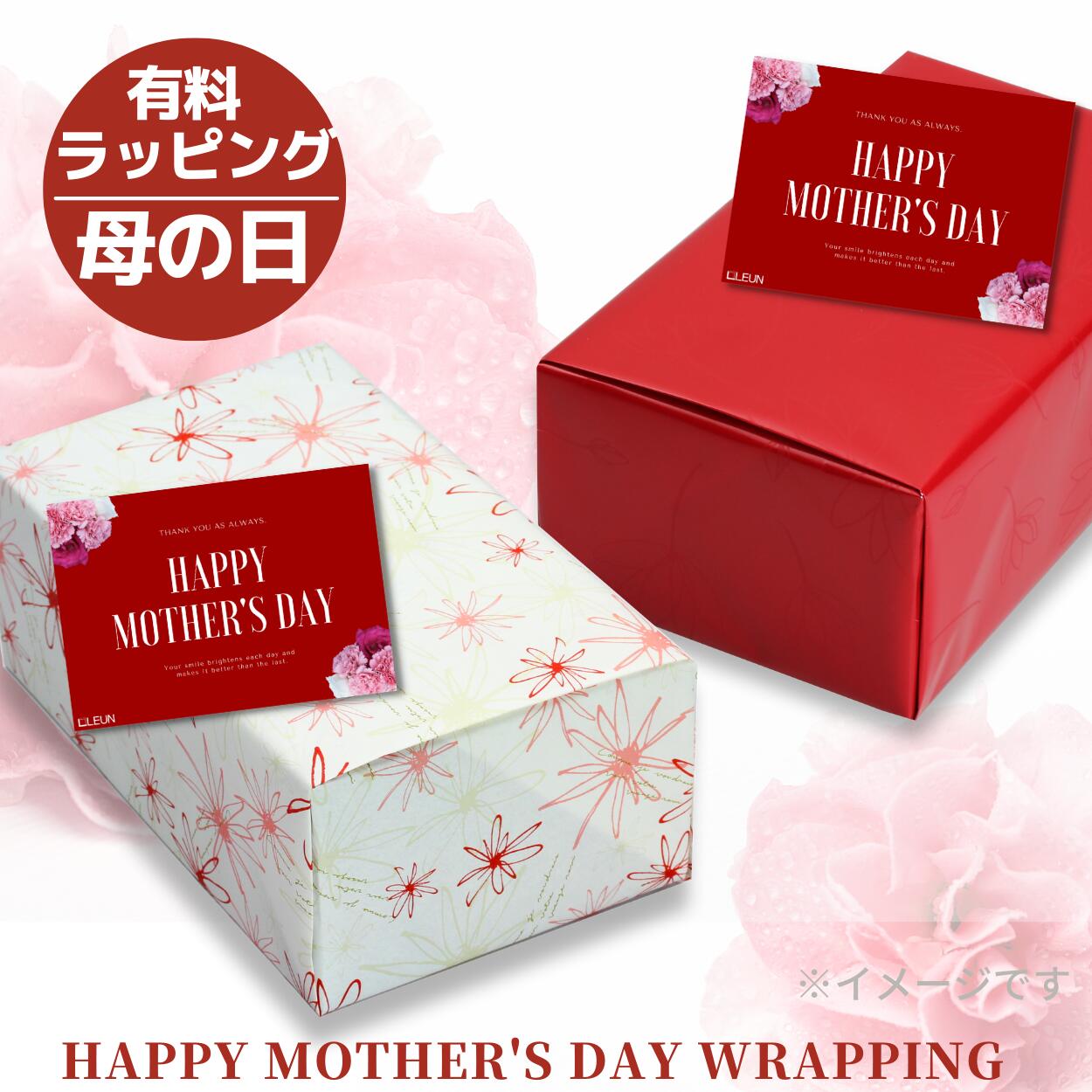 2024年 母の日 ギフト 有料ラッピング メッセージカード | ラッピング 包装紙 母の日 プレゼント 包装 ギフト プレゼント